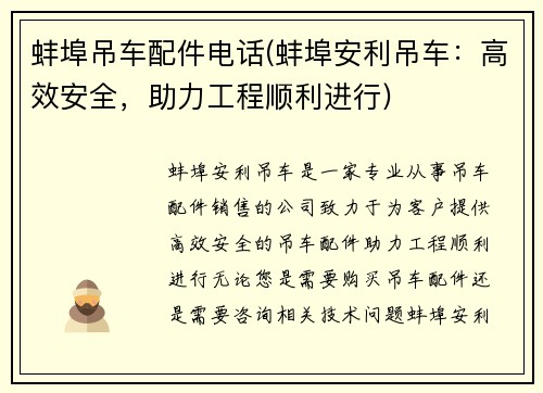 蚌埠吊车配件电话(蚌埠安利吊车：高效安全，助力工程顺利进行)