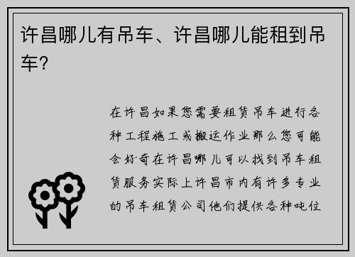许昌哪儿有吊车、许昌哪儿能租到吊车？