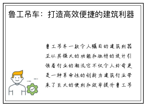 鲁工吊车：打造高效便捷的建筑利器
